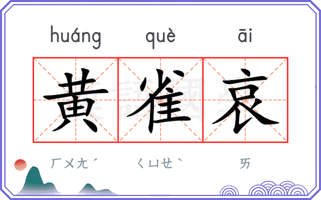黄雀哀