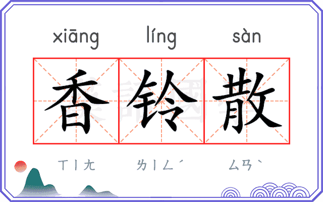 香铃散
