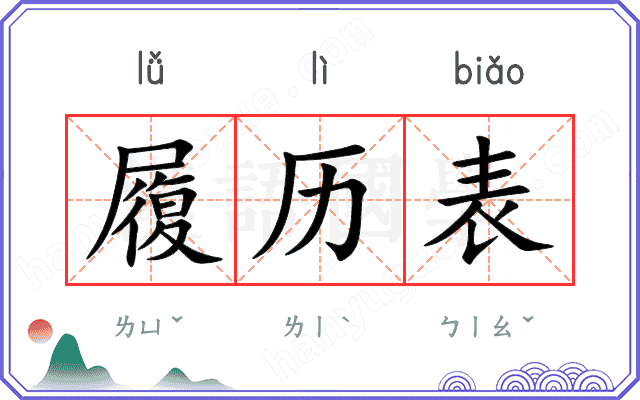 履历表