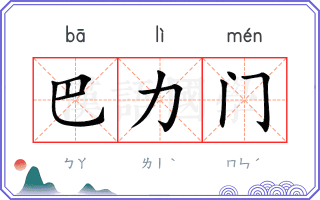 巴力门