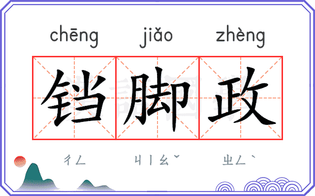 铛脚政