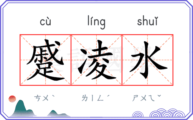 蹙凌水