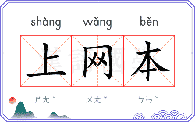 上网本