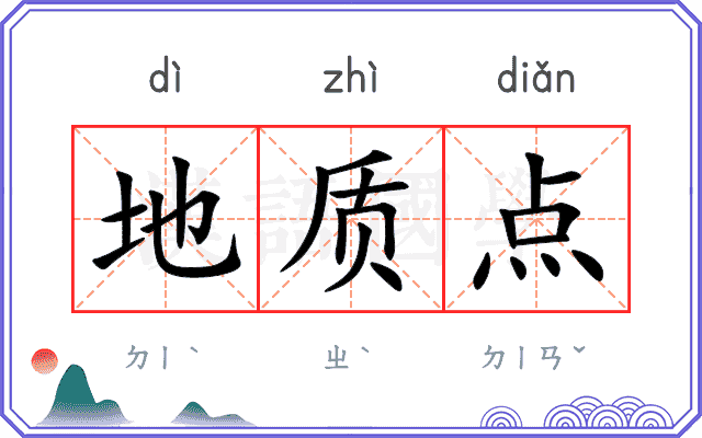地质点