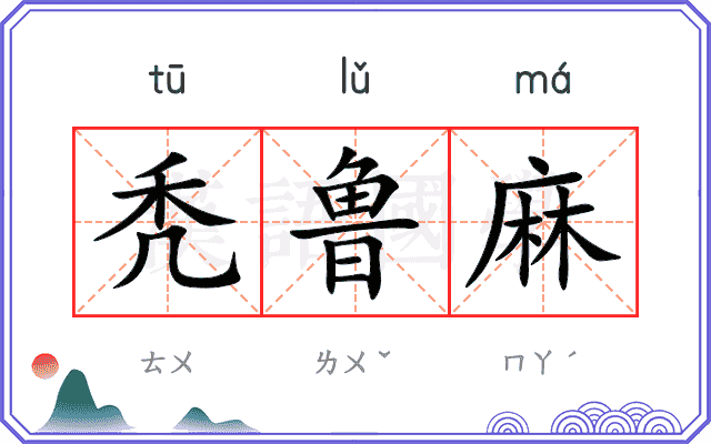 秃鲁麻