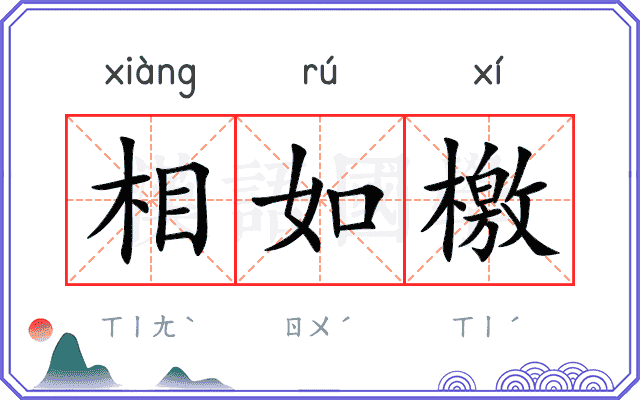 相如檄
