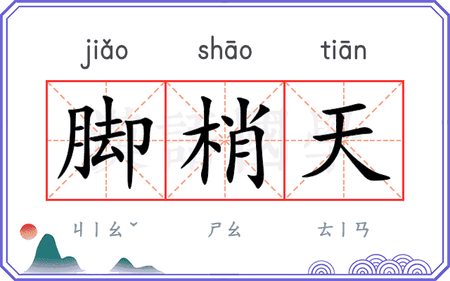 脚梢天