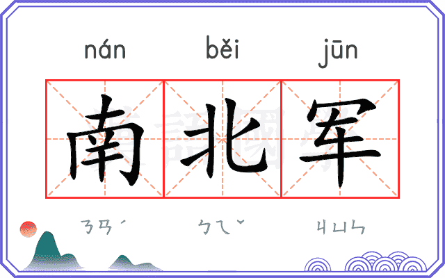 南北军
