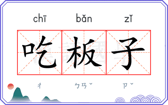 吃板子