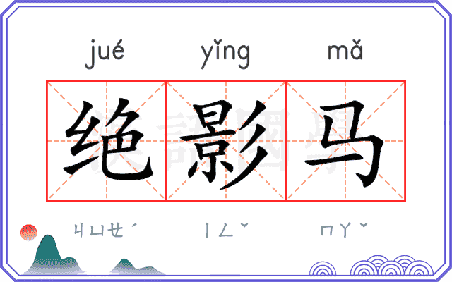绝影马