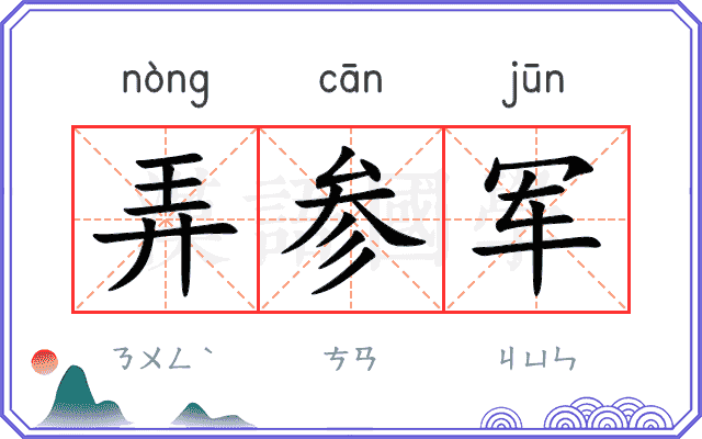 弄参军
