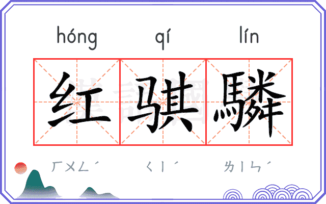 红骐驎