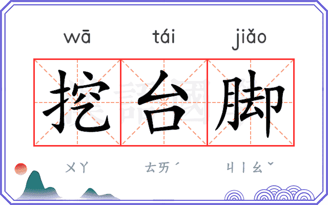 挖台脚