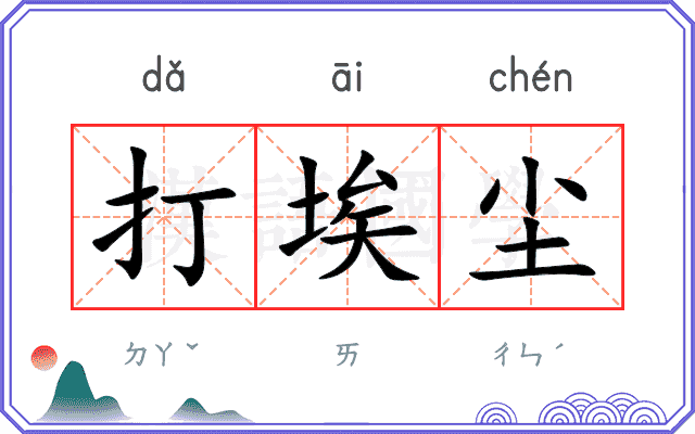 打埃尘