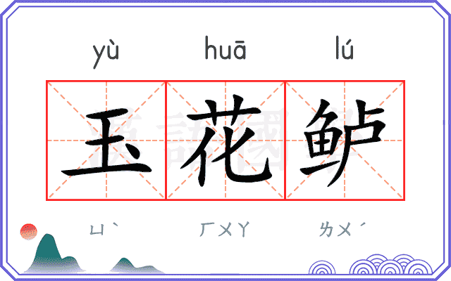 玉花鲈