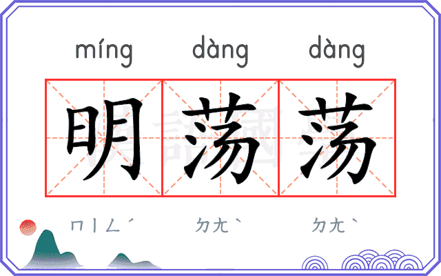 明荡荡