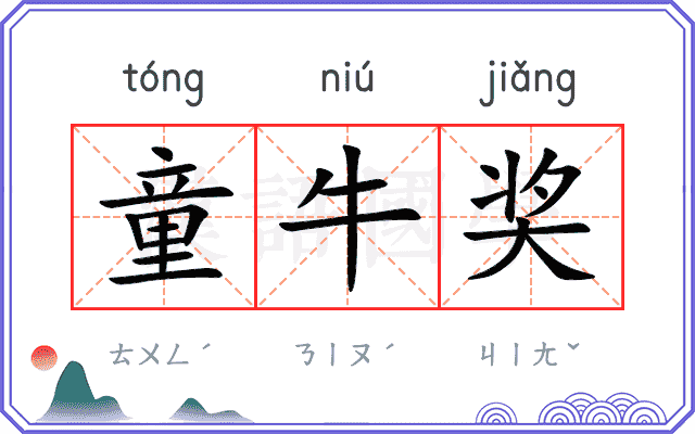 童牛奖