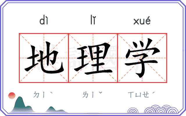 地理学