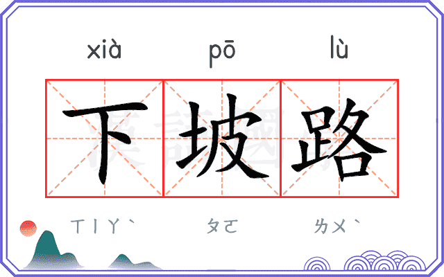 下坡路