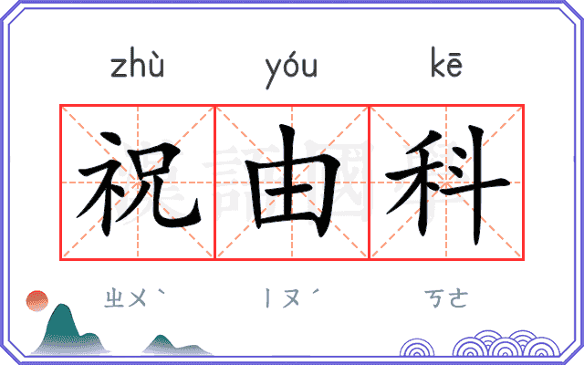 祝由科