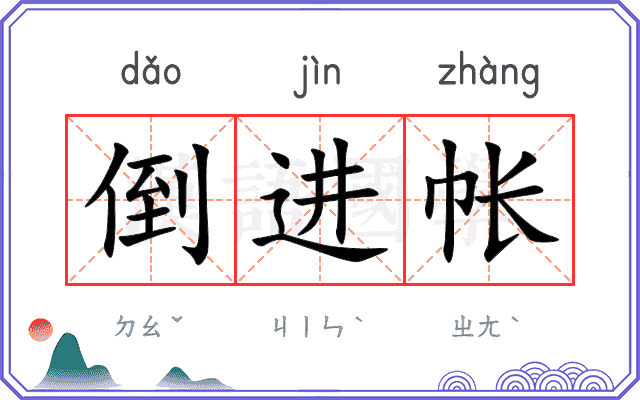倒进帐