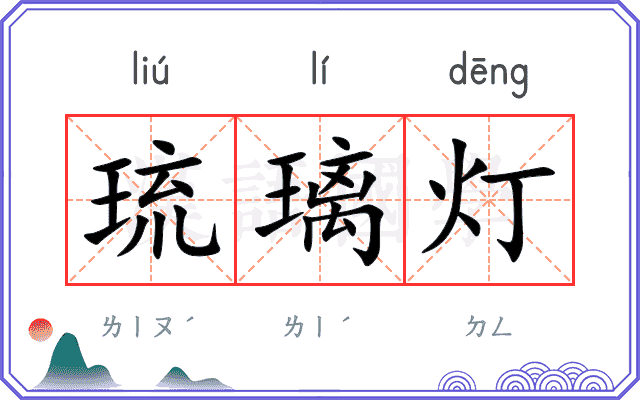 琉璃灯