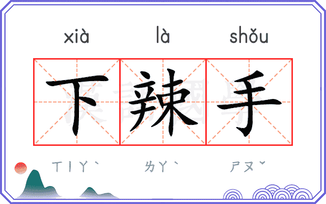 下辣手