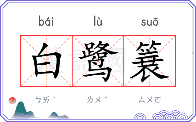 白鹭簔