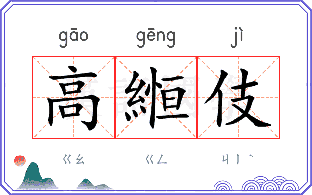 高縆伎