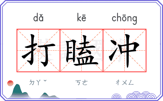 打瞌冲