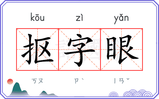 抠字眼