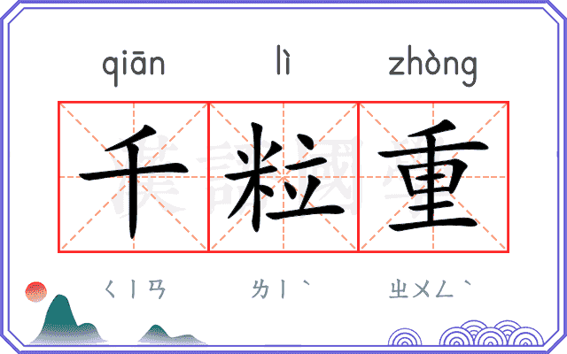 千粒重