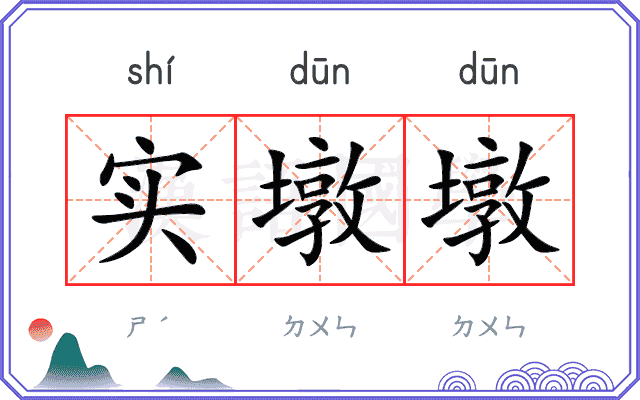实墩墩