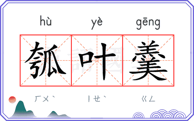 瓠叶羹