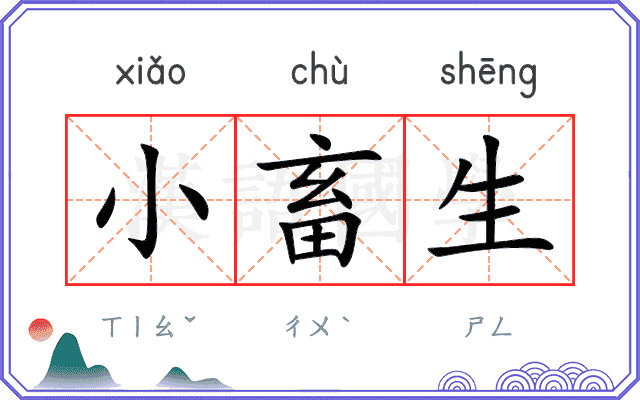 小畜生