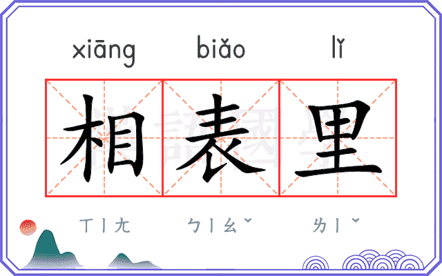 相表里