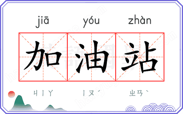 加油站