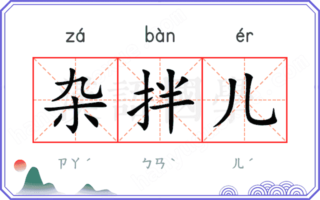 杂拌儿