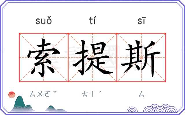 索提斯