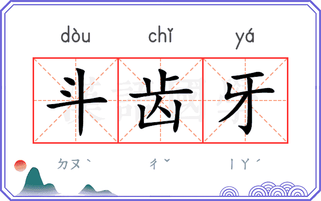 斗齿牙