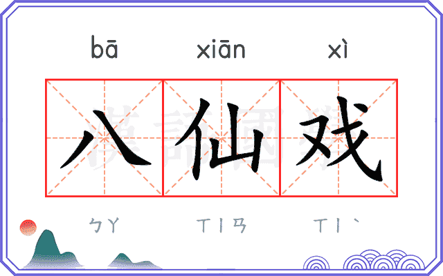 八仙戏
