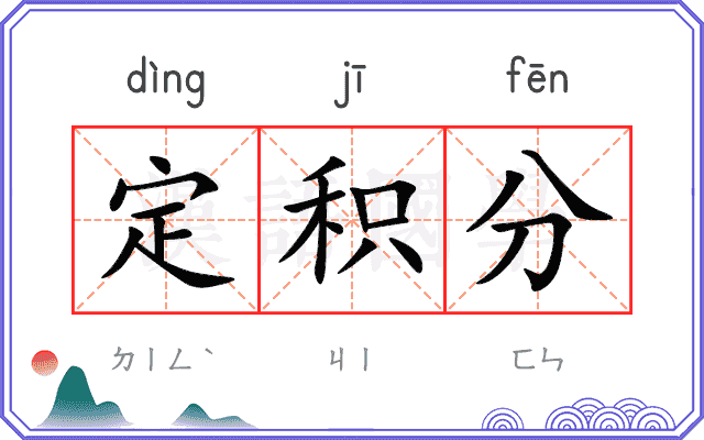 定积分