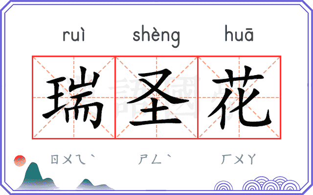 瑞圣花