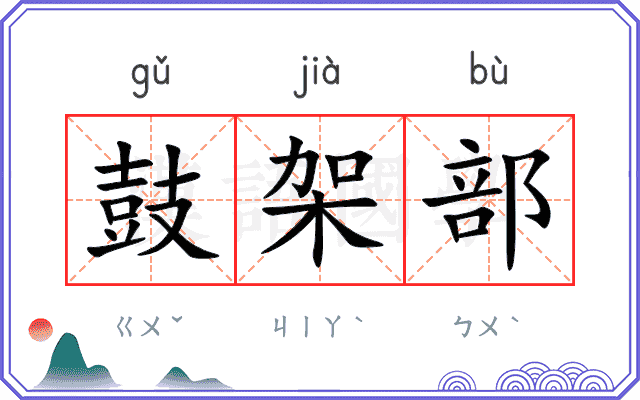 鼓架部