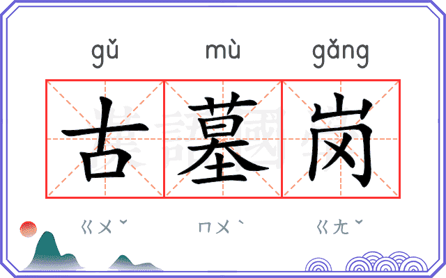 古墓岗
