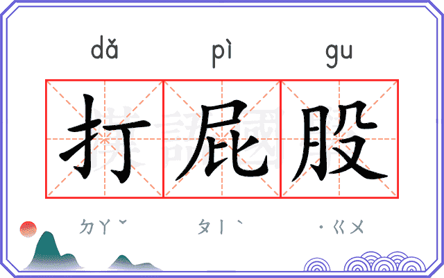打屁股