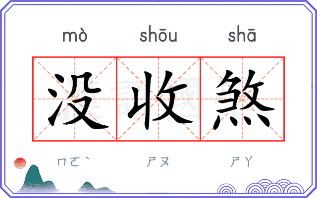没收煞