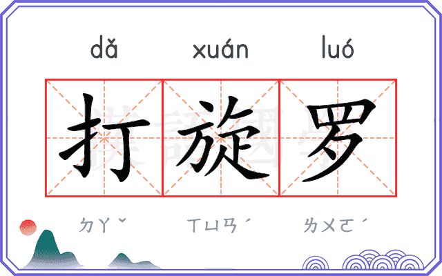 打旋罗