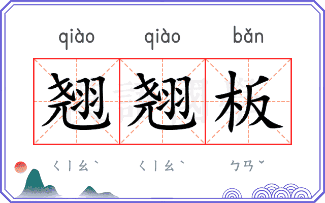翘翘板