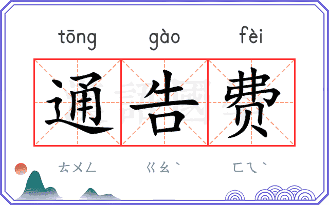 通告费